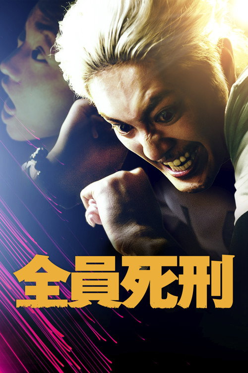 Póster de 全員死刑