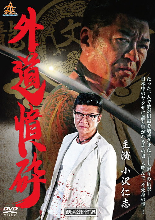 Póster de 外道憤砕