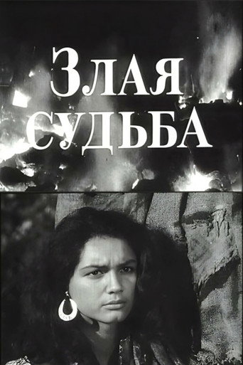 Póster de Злая судьба