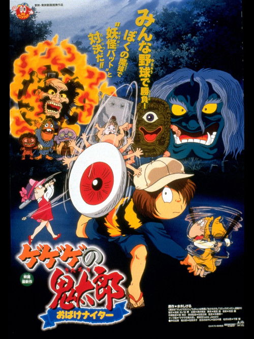 Póster de ゲゲゲの鬼太郎 おばけナイター