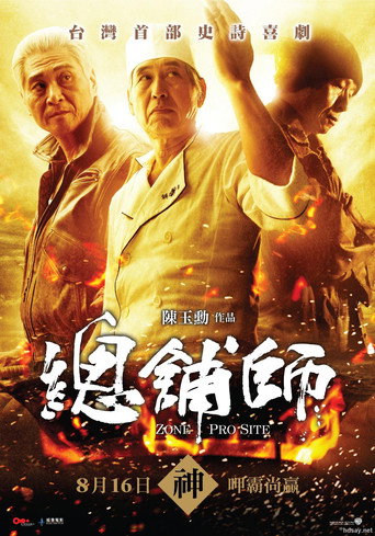 Póster de 總舖師
