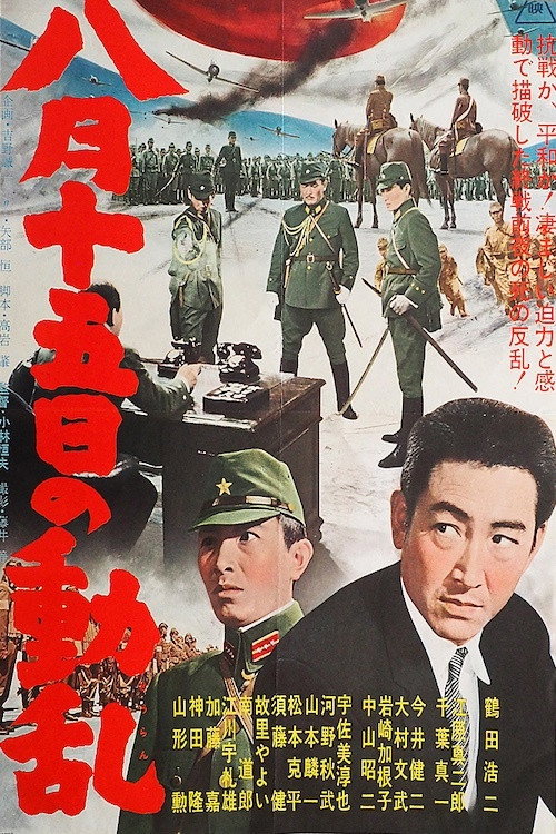 Póster de 八月十五日の動乱