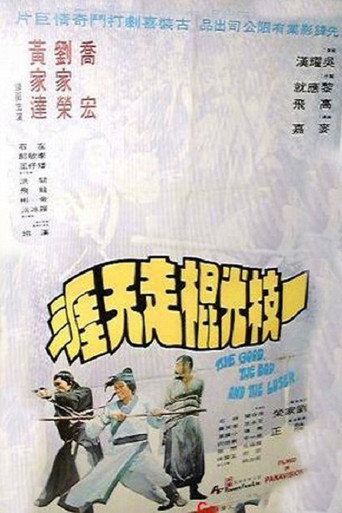 Póster de 一枝光棍走天涯