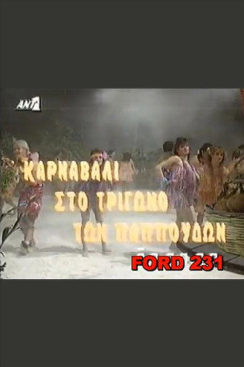 Póster de Το καρναβάλι στο τρίγωνο των παπούδων