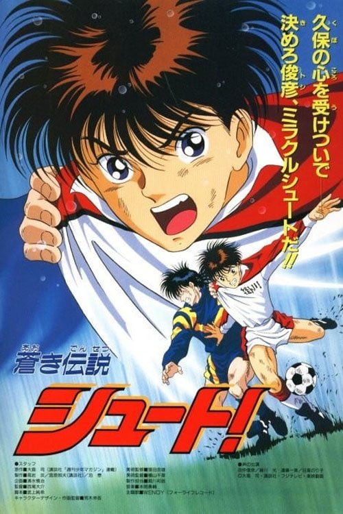 Póster de 蒼き伝説 シュート！