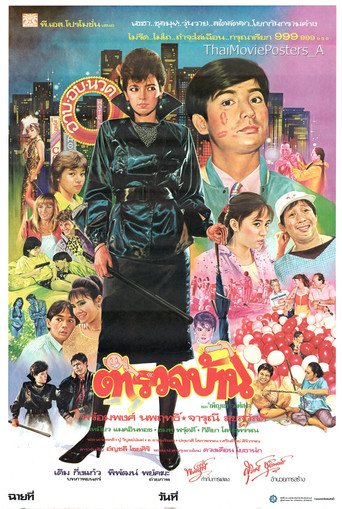 Póster de ตำรวจบ้าน