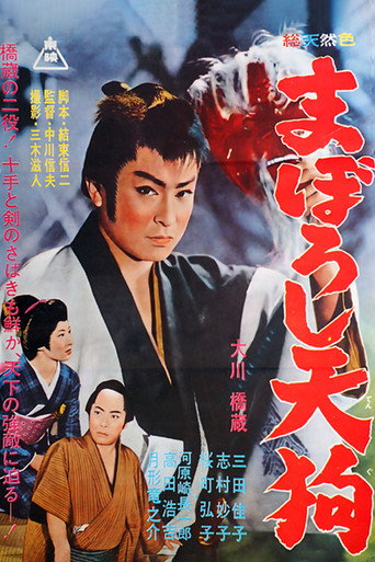 Póster de まぼろし天狗