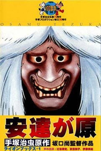 Póster de 安達が原