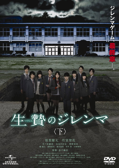 Póster de 生贄のジレンマ 下