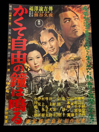 Póster de かくて自由の鐘はなる