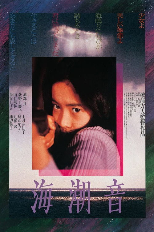Póster de 海潮音