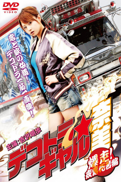 Póster de デコトラギャル奈美2~爆走!夜露死苦編~