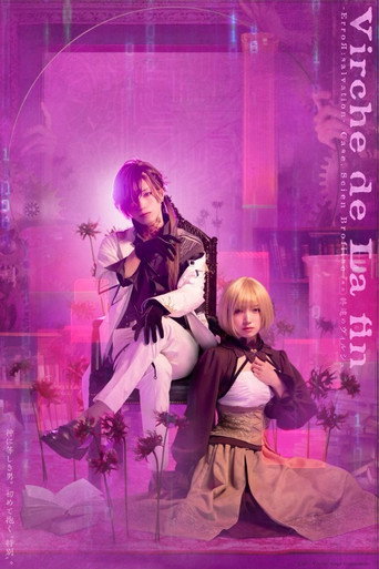 Póster de 舞台「終遠のヴィルシュ -ErroR:salvation- 「Case. Scien Brofiise」