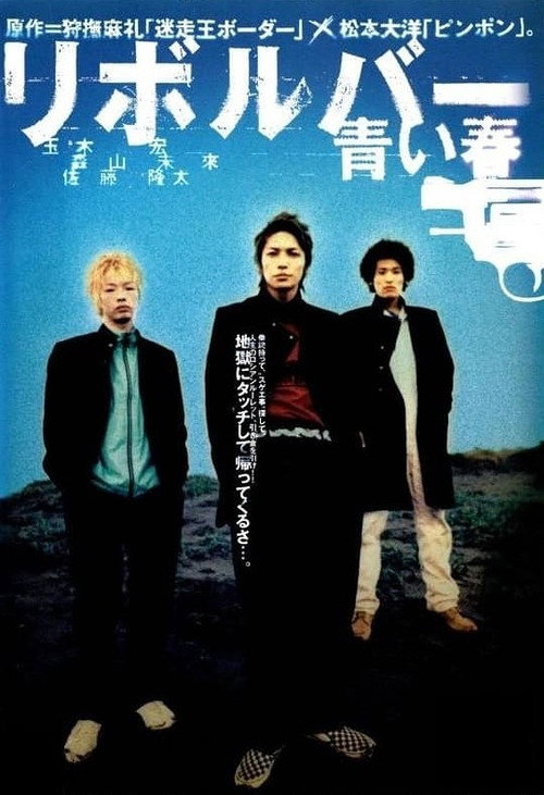 Póster de リボルバー　青い春