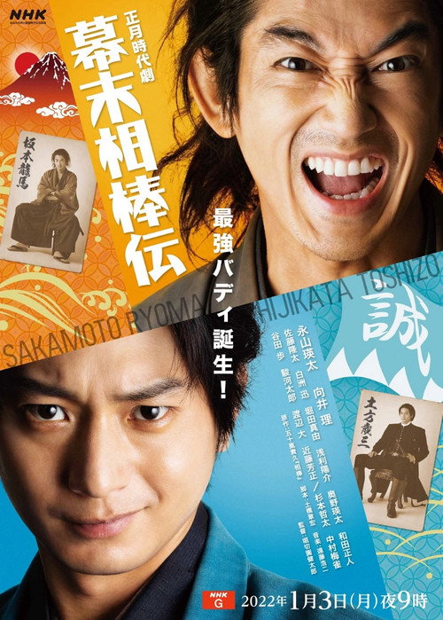 Póster de 幕末相棒伝