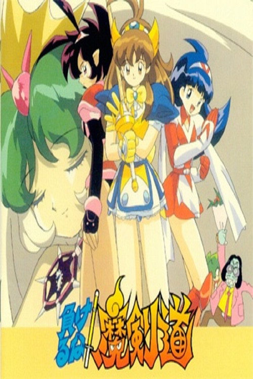 Póster de 負けるな!魔剣道