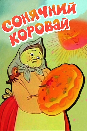 Póster de Сонячний коровай
