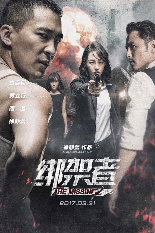 Póster de 绑架者