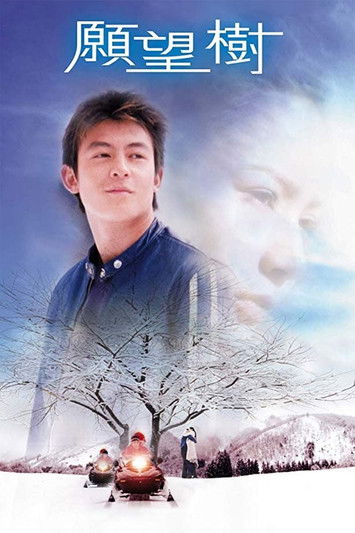 Póster de 願望樹