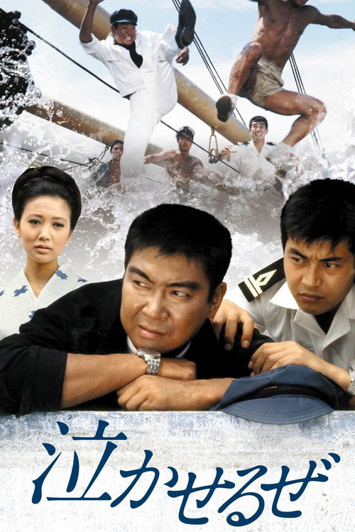 Póster de 泣かせるぜ