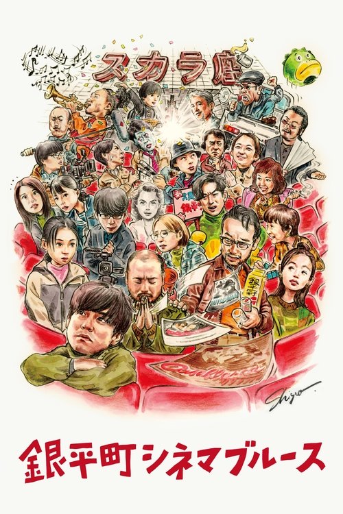 Póster de 銀平町シネマブルース