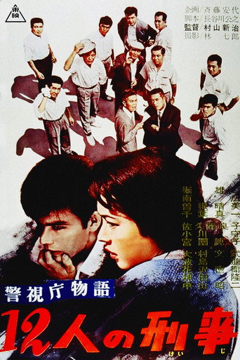 Póster de 警視庁物語　１２人の刑事