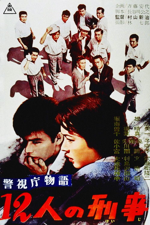 Póster de 警視庁物語　１２人の刑事