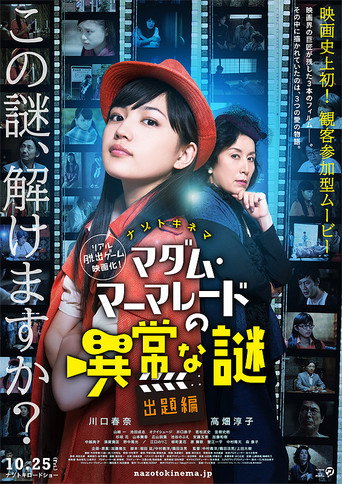 Póster de ナゾトキネマ マダム・マーマレードの異常な謎 出題編
