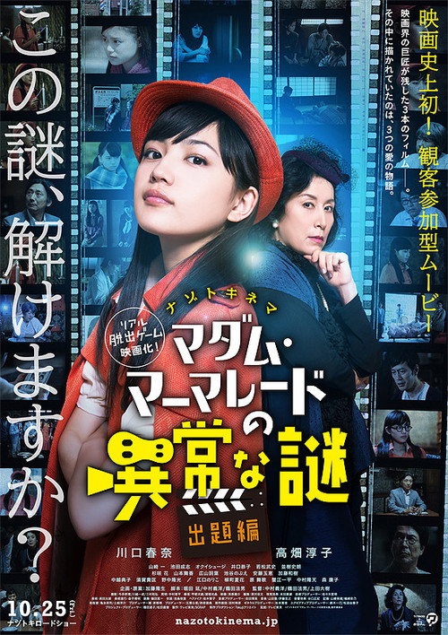 Póster de ナゾトキネマ マダム・マーマレードの異常な謎 出題編