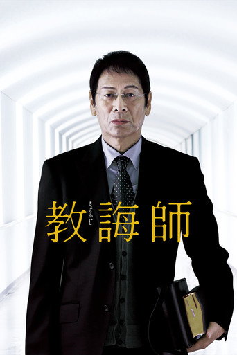Póster de 教誨師
