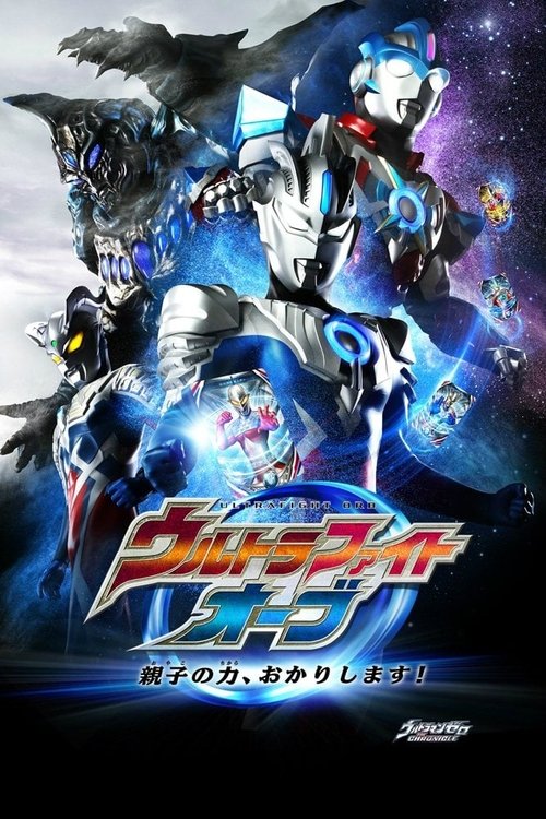 Póster de ウルトラファイトオーブ 親子の力、おかりします！