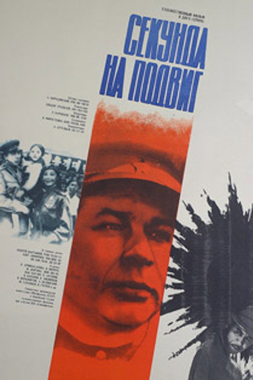 Póster de Секунда на подвиг
