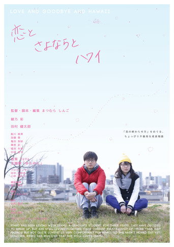 Póster de 恋とさよならとハワイ