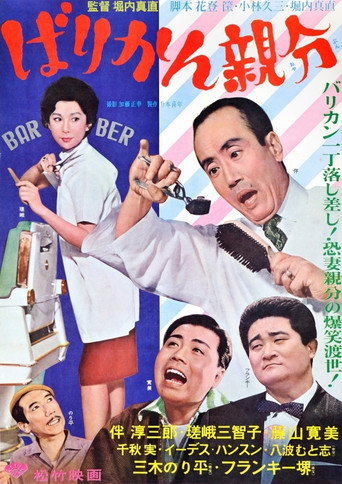 Póster de ばりかん親分