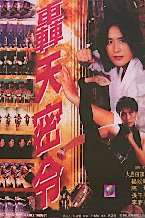 Póster de 轟天密令