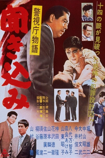 警視庁物語 聞き込み