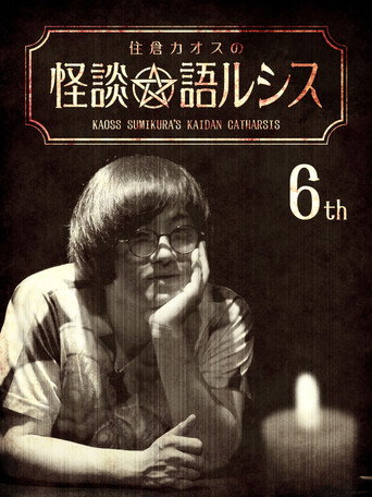 Póster de 住倉カオスの怪談★語ルシス(6)