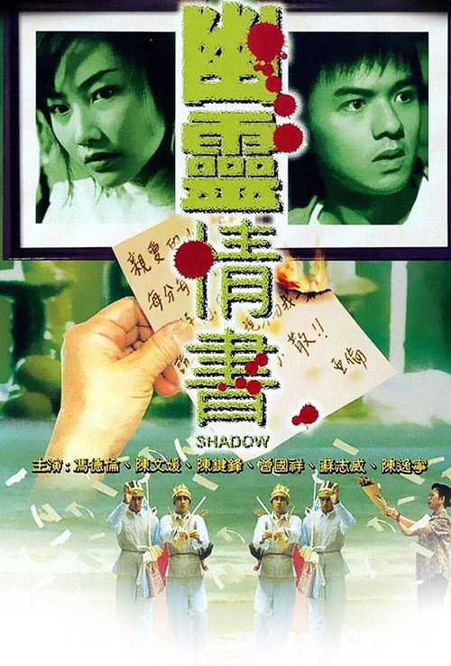 Póster de 幽靈情書