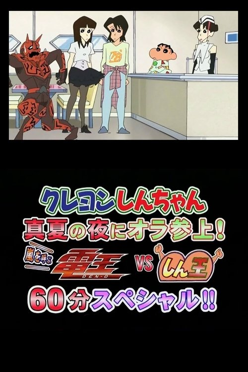 Póster de クレヨンしんちゃん　真夏の夜に　オラ　参上！　嵐を呼ぶ　電王ＶＳしん王　６０分スペシャル！！