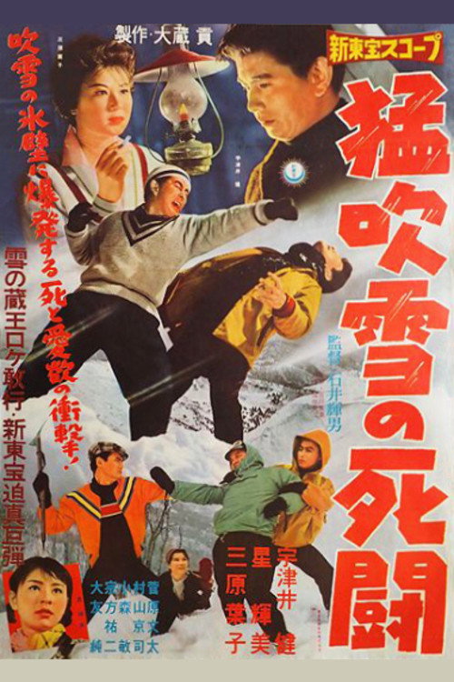 Póster de 猛吹雪の死闘