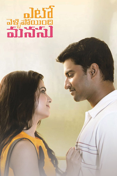 Póster de ఎటో వెళ్ళిపోయింది మనసు