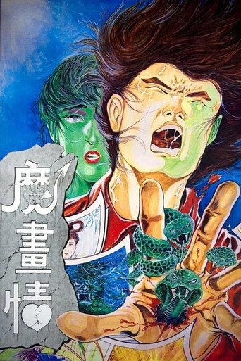 Póster de 魔畫情