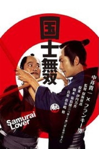 Póster de 國士無双