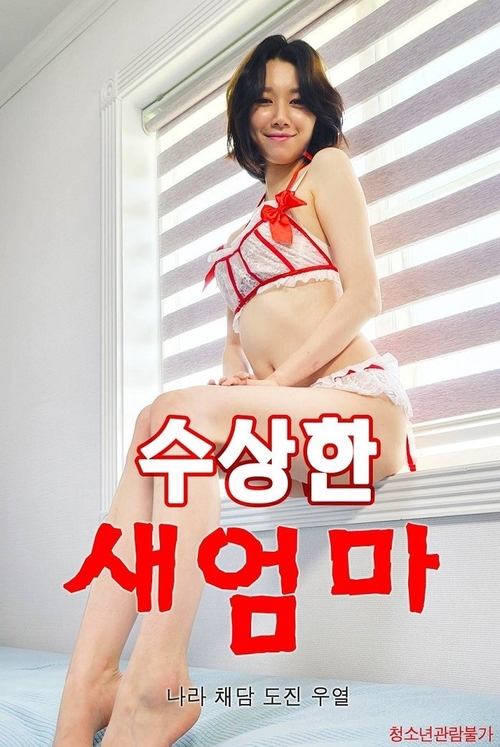 Póster de 수상한 새엄마