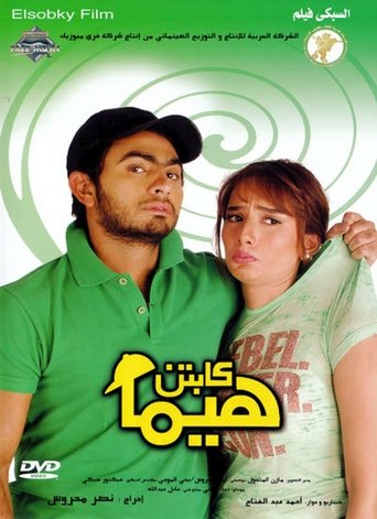 Póster de كابتن هيما