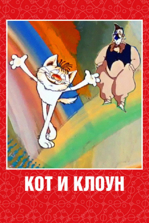 Póster de Кот и клоун