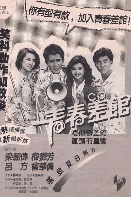 Póster de 青春差館