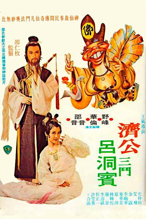 Póster de 烏龍濟公