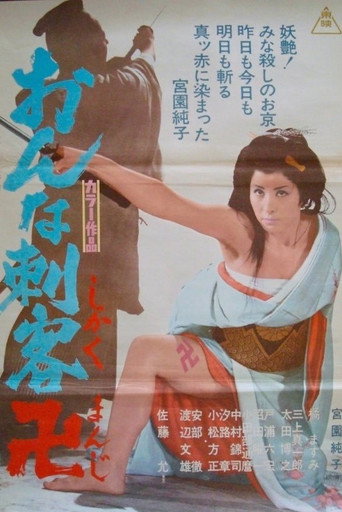Póster de おんな刺客卍