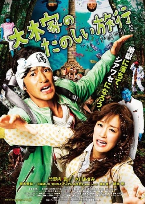 Póster de 大木家のたのしい旅行 新婚地獄篇